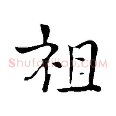 祖