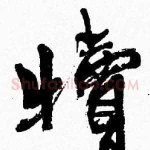 犢