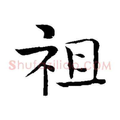 祖