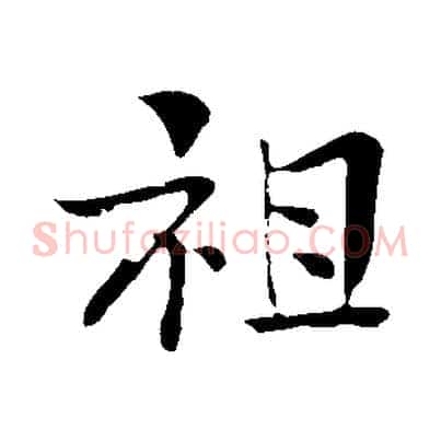 祖