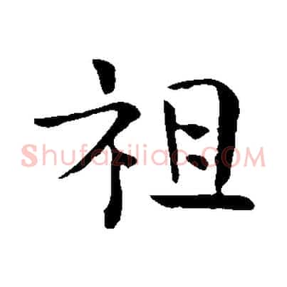 祖