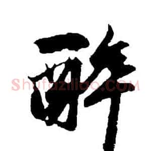 醉