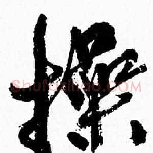 操