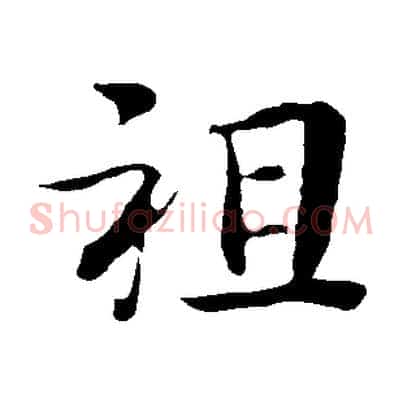 祖