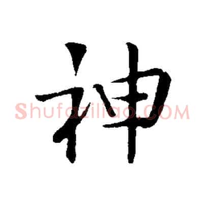 神