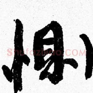 惻