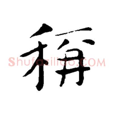 稱