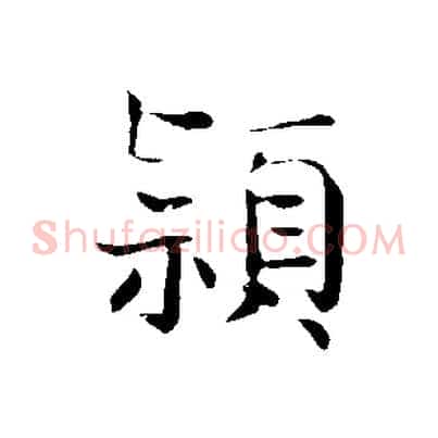 穎