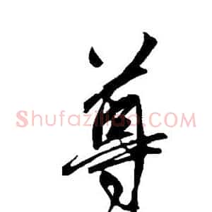 尊