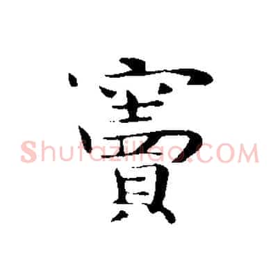 竇