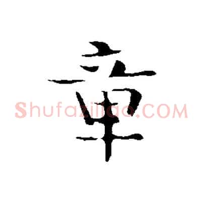 章