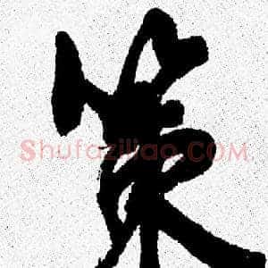 策