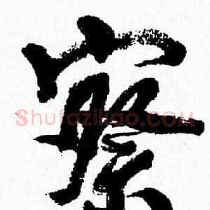 察
