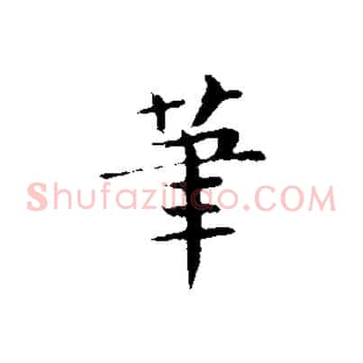 筆
