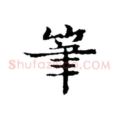 筆