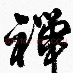禅