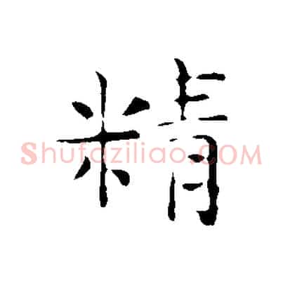 精