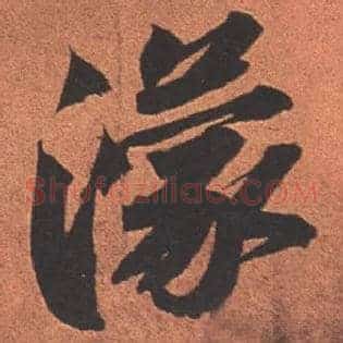 濛