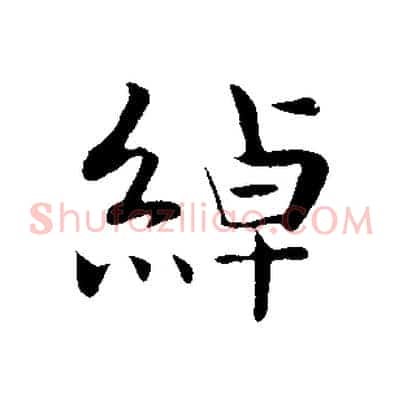 綽