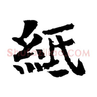 紙