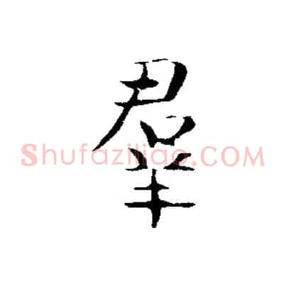 群