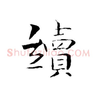 續