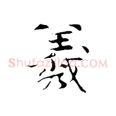 羲