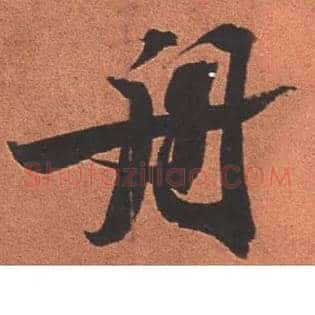 舟