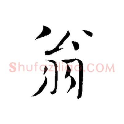 翁