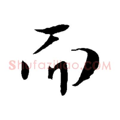 而