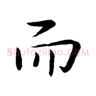 而