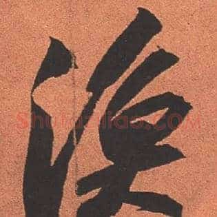渔
