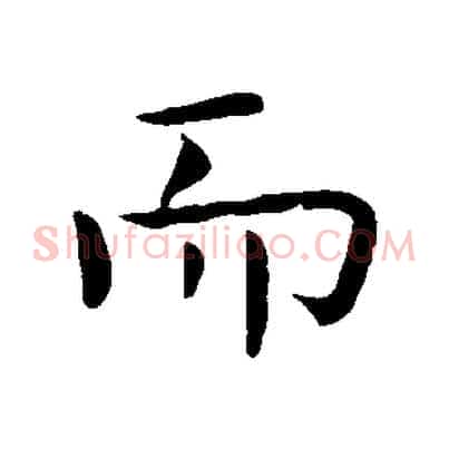 而
