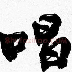 唱