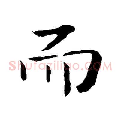 而