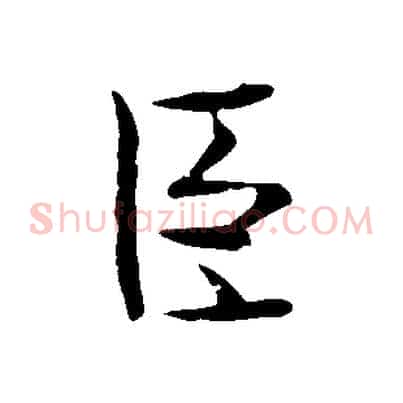 臣