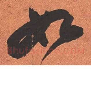 如