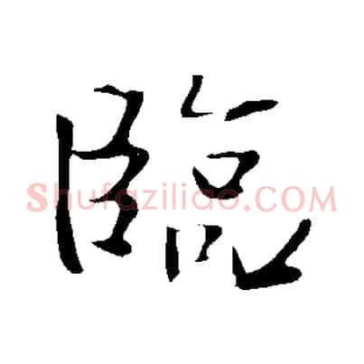 臨