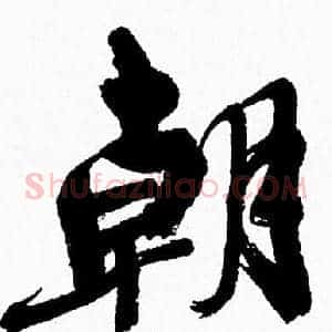 朝