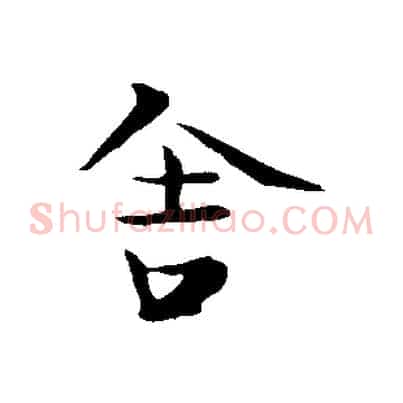 舍