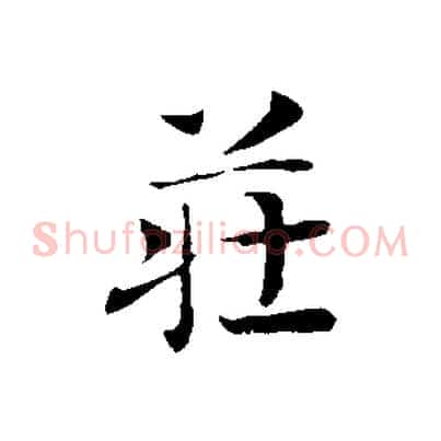 莊