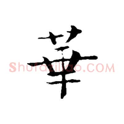 華