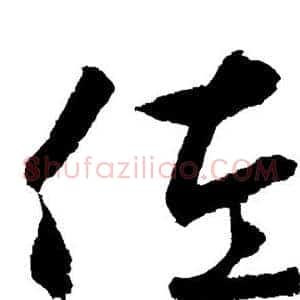 佐