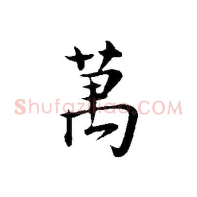 萬