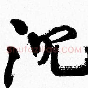 沉