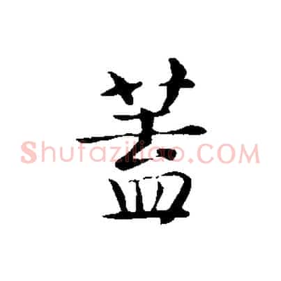 蓋