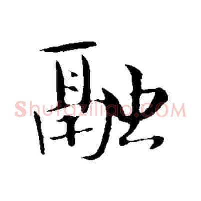 融