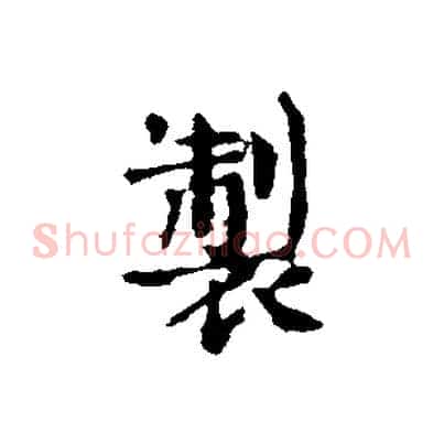 製