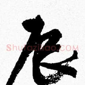 辰