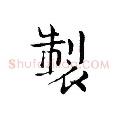 製